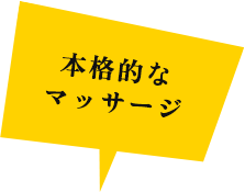 マッサージ